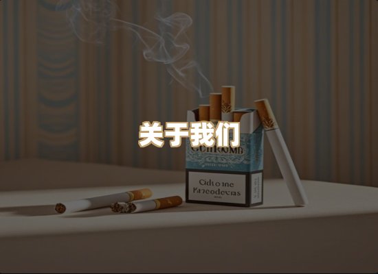 关于鸿岳香烟平台